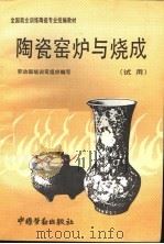 陶瓷窑炉与烧成  试用（1992 PDF版）