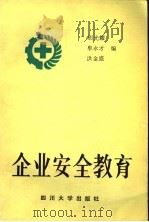 企业安全教育   1992  PDF电子版封面  7561406169  胡光耀等编 