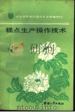 糕点生产操作技术   1989  PDF电子版封面  7504502561  劳动部培训司组织编写 