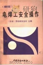 电焊工安全操作  新版   1992  PDF电子版封面  7504510823  （日本）劳动省安全科主编；王俊昌译 