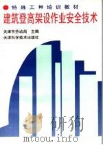 建筑登高架设作业安全技术   1994  PDF电子版封面  7530816527  天津市劳动局主编 