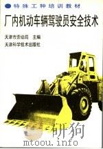 厂内机动车辆驾驶员安全技术（1994 PDF版）
