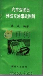 汽车驾驶员预防交通事故图解   1995  PDF电子版封面  7506524945  袁诚编著 