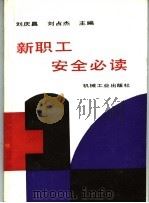 新职工安全必读   1996  PDF电子版封面  7111032543  刘庆昌，刘占杰主编 