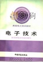 电子技术   1992  PDF电子版封面  7504509493  倪进主编；劳动部培训司组织编写 