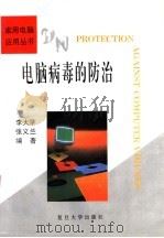 电脑病毒的防治   1996  PDF电子版封面  7309016203  李大学，张义兰编著 