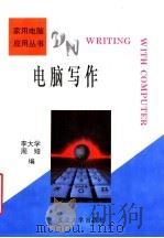 电脑写作（1995 PDF版）
