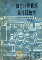 微型计算机模拟接口技术   1985  PDF电子版封面  15202·1126  何延祥编著 