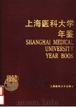 上海医科大学年鉴   1990  PDF电子版封面  7562700893  汤钊猷，萧俊主编 