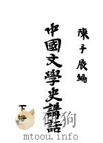 中国文学史讲话  下（1937 PDF版）