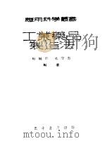 工业药品制造法   1937  PDF电子版封面    顾毓珍，吴守忠编著 