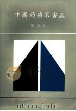 中国的苹果害虫   1990  PDF电子版封面    汤伯文 