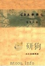 心理学ABC 第4版   1931  PDF电子版封面    郭任远著 