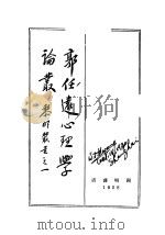 郭任远心理学论丛   1928  PDF电子版封面    郭任远著；黄维荣辑译 