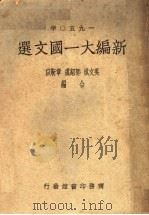 1950年  新编大一国文选   1950  PDF电子版封面    吴文祺等编 
