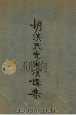 胡汉民先生演讲集  第1集   1927  PDF电子版封面    胡汉民 