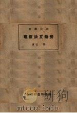 劳动立法原理   1928  PDF电子版封面    樊弘著 