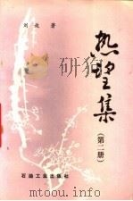 热望集  第2册   1996  PDF电子版封面  7502115986  刘放著 