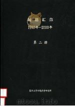 逅期汇集  1997年-2000年  第2册（ PDF版）
