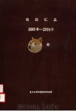 逅期汇集  2001年-2004年  第3册     PDF电子版封面    复旦大学环境科学研究所 