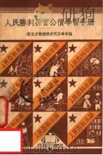 人民百科小册  人民胜利折实公债学习手册     PDF电子版封面    复旦大学经济研究所学会编 