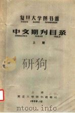 复旦大学图书馆中文期刊目录  上（1959 PDF版）