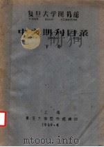 复旦大学图书馆中文期刊目录  下（1960 PDF版）