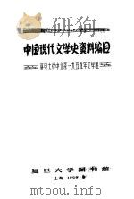 中国现代文学史资料编目  复旦大学中文系1955年文学组   1960  PDF电子版封面    复旦大学图书馆 