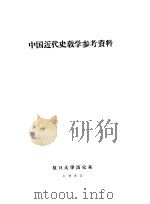 中国近代史教学参考资料     PDF电子版封面    复旦大学历史系 