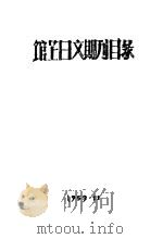 馆藏日文期刊目录     PDF电子版封面    复旦大学图书馆编 