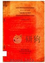 历史地理学对象任务方法参考资料（1961 PDF版）