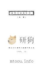 望亭人民公社史  初稿（1959 PDF版）