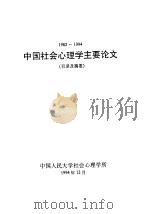 中国社会心理学主要论文  目录及摘要  1982-1994（1994 PDF版）