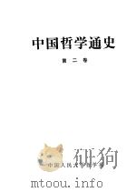 中国哲学通史  第2卷（1986 PDF版）