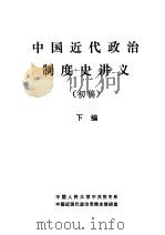 中国近代政治制度史讲义  初稿  下编（1986 PDF版）