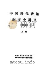 中国近代政治制度史讲义  初稿  上编（1982 PDF版）