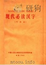 现代必读汉字  研究本（1964 PDF版）