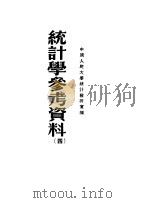 统计学参考资料  4   1951  PDF电子版封面    中国人民大学统计教研室编 
