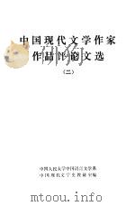 中国现代文学作家作品评论文选  2（1982 PDF版）