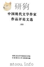 中国现代文学作家作品评论文选  3（1983 PDF版）