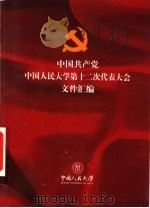 中国共产党中国人民大学第十二次代表大会文件汇编     PDF电子版封面    中国人民大学 