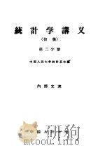 统计学讲义  初稿  第2分册   1959  PDF电子版封面  3011·94  中国人民大学统计学统计系编 