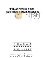 中国人民大学函授专修班“统计学原理”课程学习方法指导   1953  PDF电子版封面    中国人民大学统计学原理教研室著 