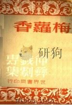 仲彝戏剧专集  梅萝香   1936  PDF电子版封面    顾仲彝著 