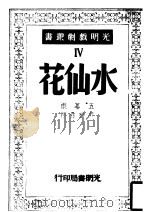 水仙花  第4版   1947  PDF电子版封面    顾仲彝著 