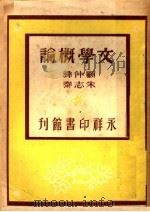 文学概论  第2版   1947  PDF电子版封面    范泉主编；顾仲彝，朱志泰著 