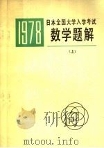 1978年日本全国大学入学考试数学题解  上   1979  PDF电子版封面    李开成，刘正一译 