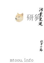 活叶文选     PDF电子版封面    狄守仁编 