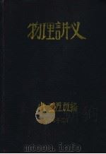 物理讲义   1960  PDF电子版封面    八二五班编 