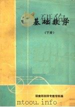 基础数学  下     PDF电子版封面    湖南邵阳师专数学科编 